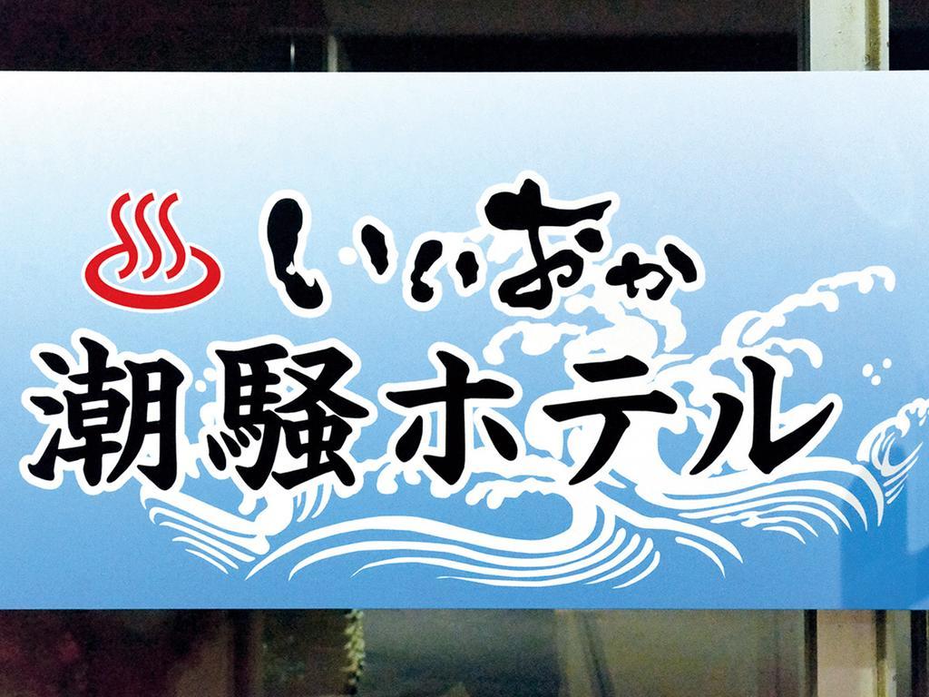 Iioka Shiosai Hotel Asahi  Екстер'єр фото
